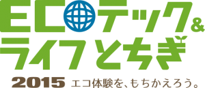 12月5日(土)・6日(日)ECOテック＆ライフとちぎ2015