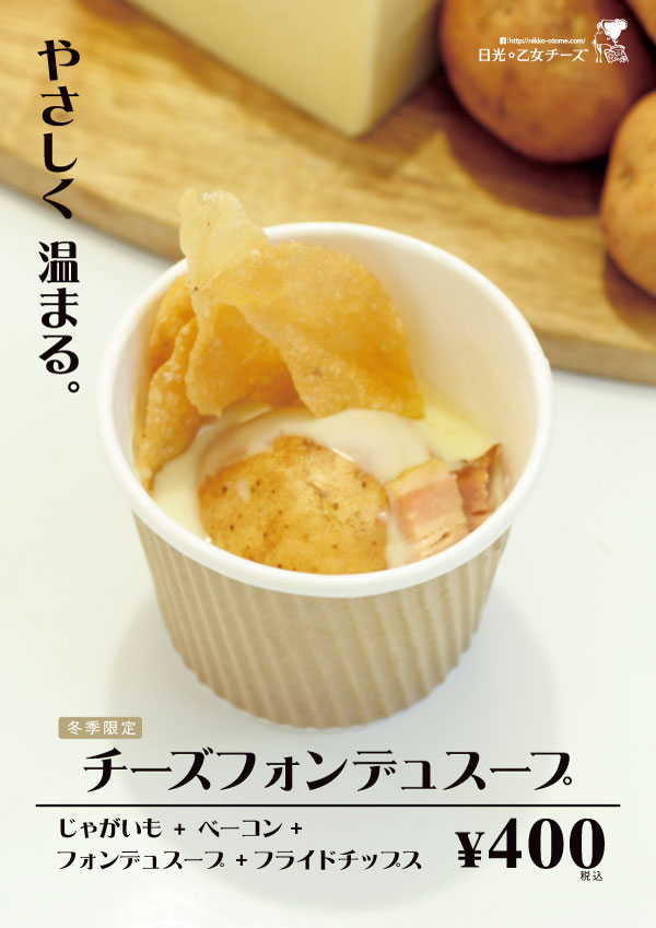 【冬季限定商品】チーズフォンデュスープ